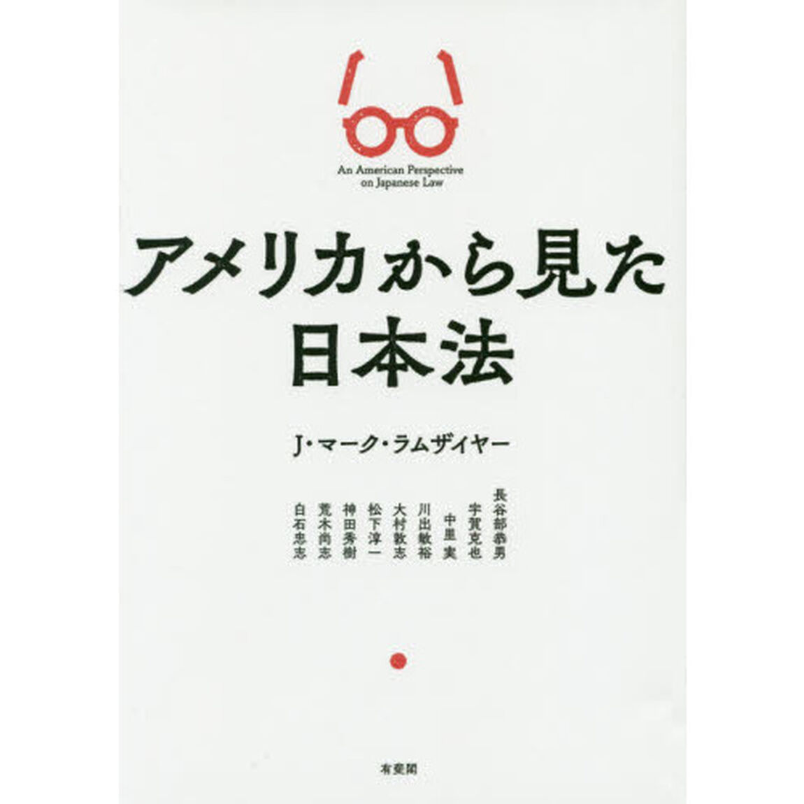 アメリカから見た日本法
