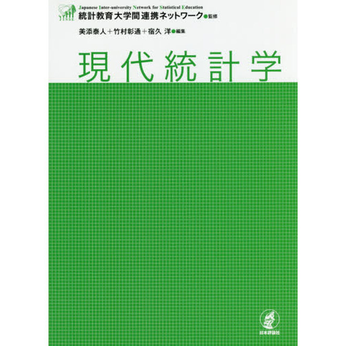 現代統計学