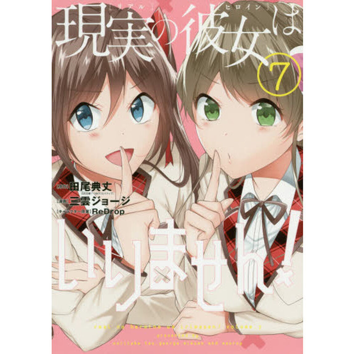 現実の彼女はいりません! 7