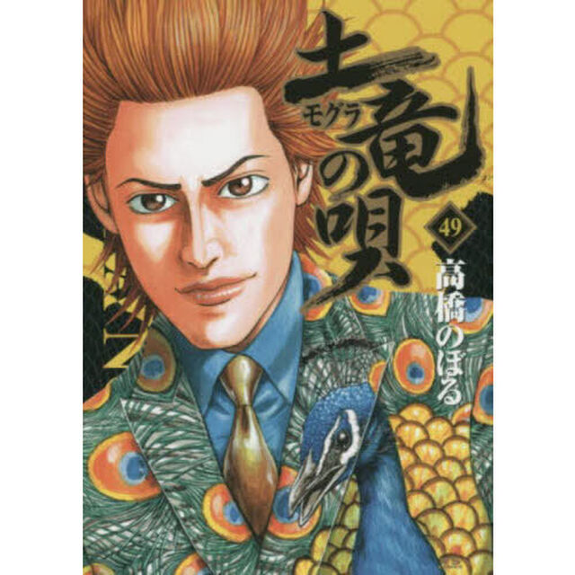 土竜の唄　４９