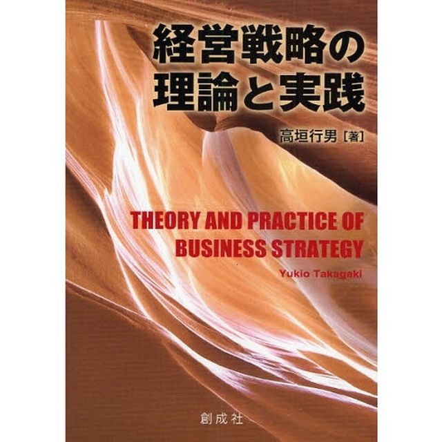 経営戦略の理論と実践