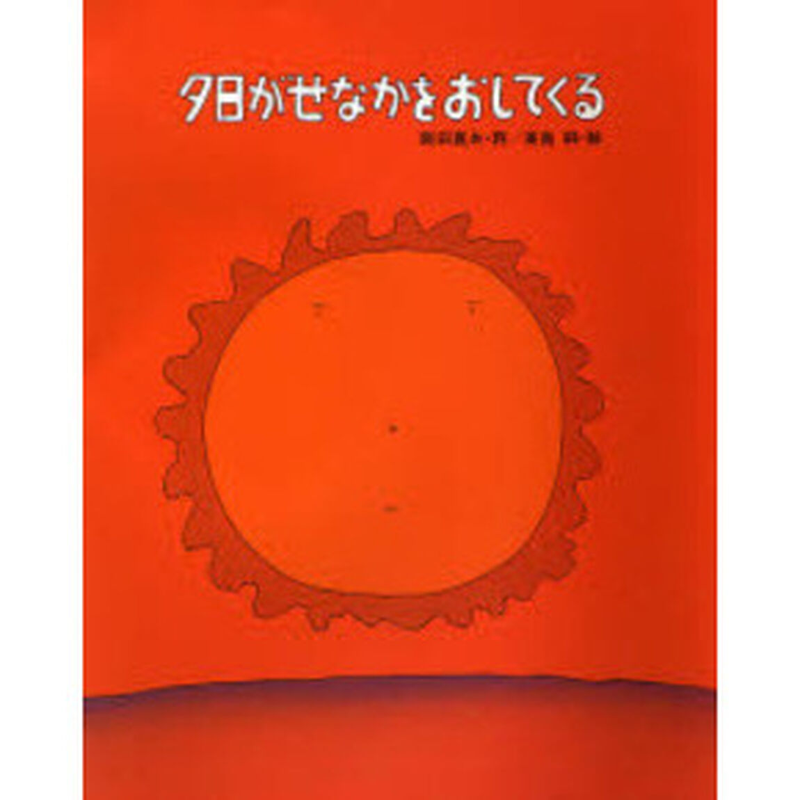 夕日がせなかをおしてくる