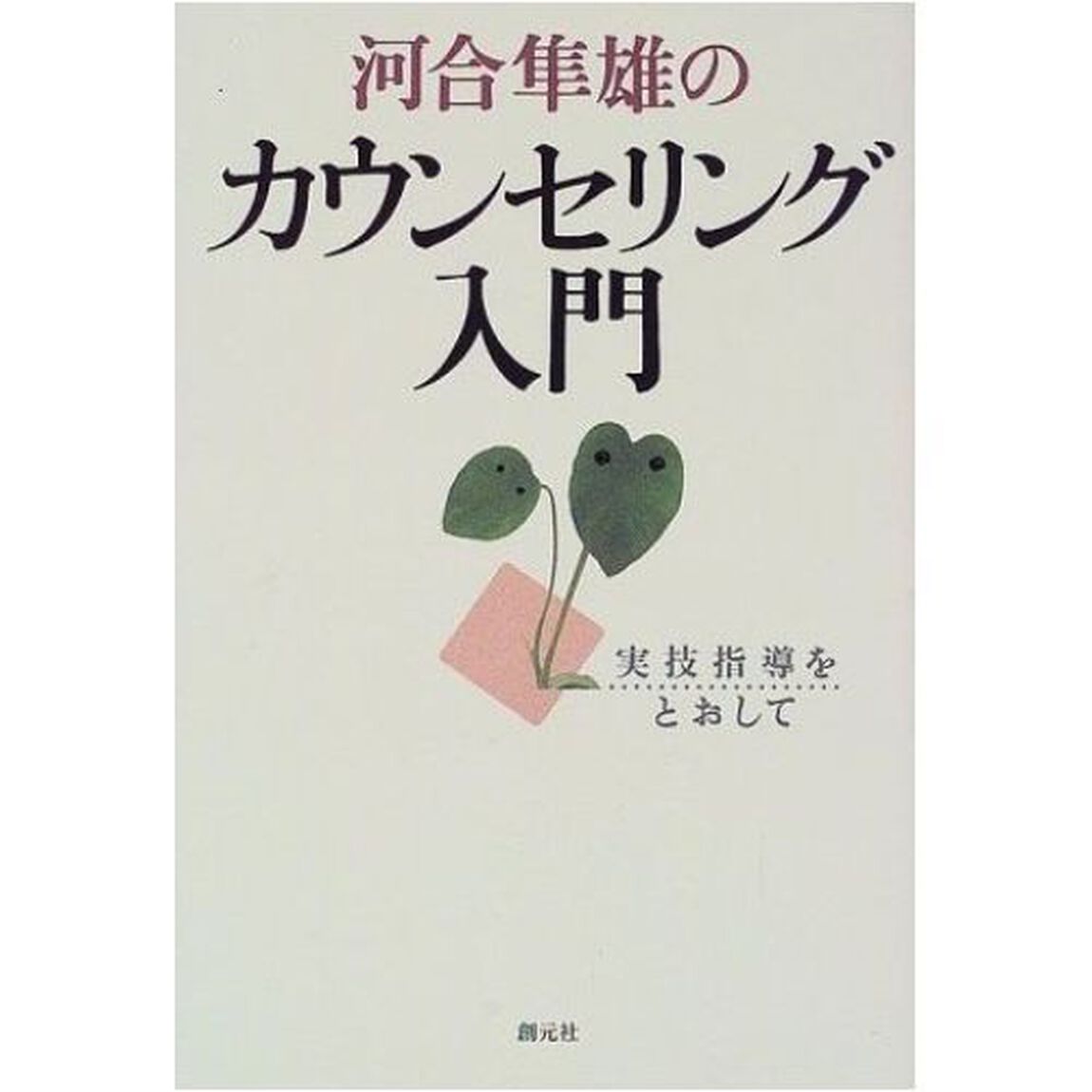 河合隼雄のカウンセリング入門　実技指導をとおして