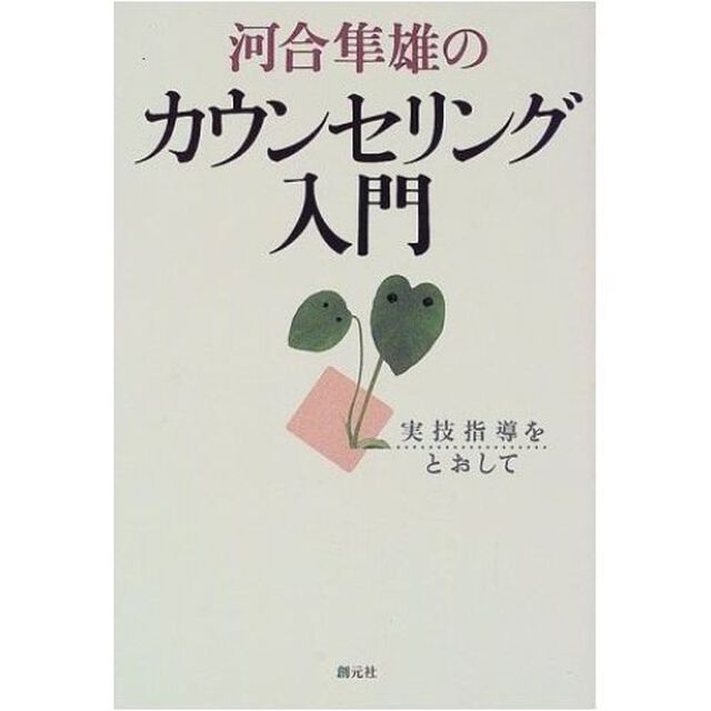 河合隼雄のカウンセリング入門　実技指導をとおして