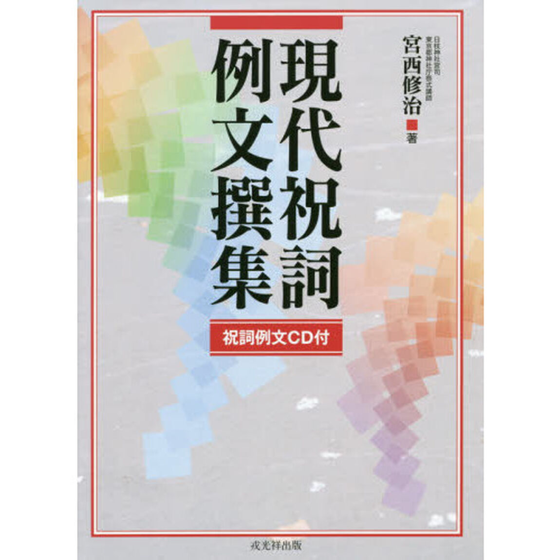 現代祝詞例文撰集