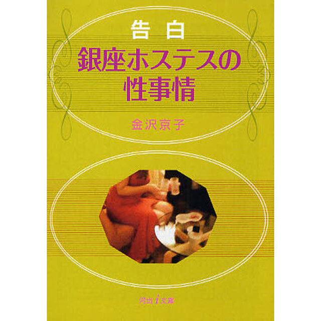 告白銀座ホステスの性事情