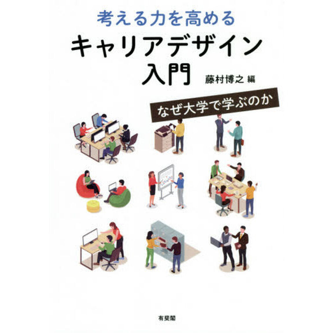 考える力を高めるキャリアデザイン入門　なぜ大学で学ぶのか