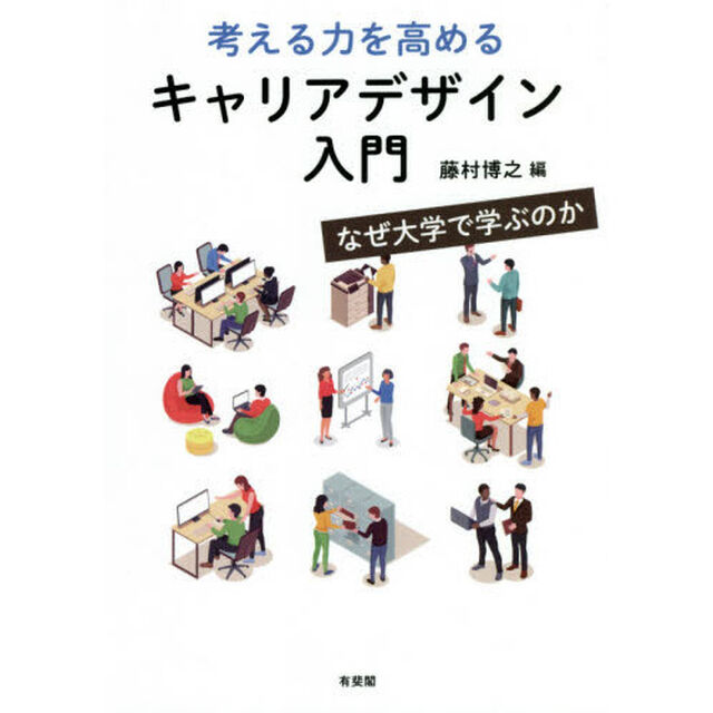 考える力を高めるキャリアデザイン入門　なぜ大学で学ぶのか