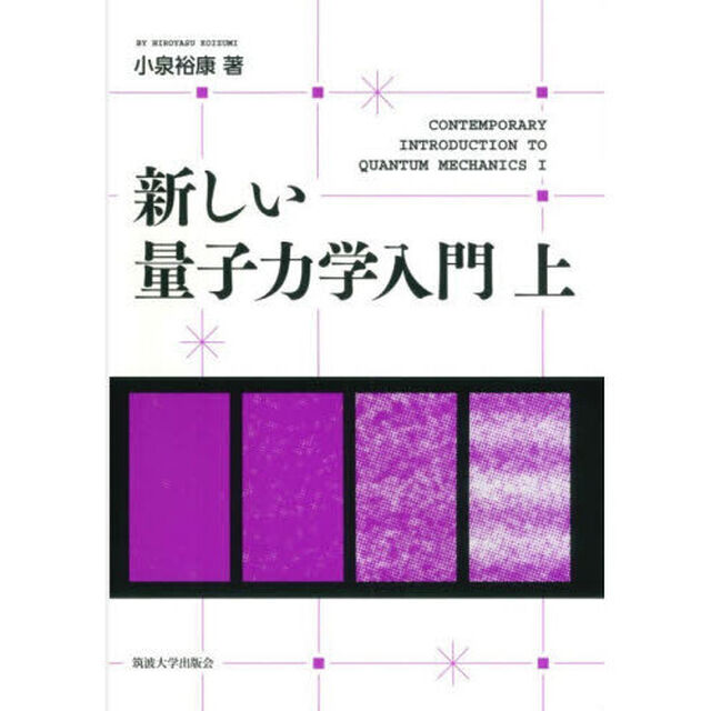 新しい量子力学入門　上