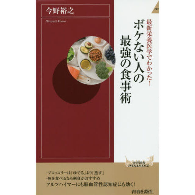 最新栄養医学でわかった！ボケない人の最強の食事術