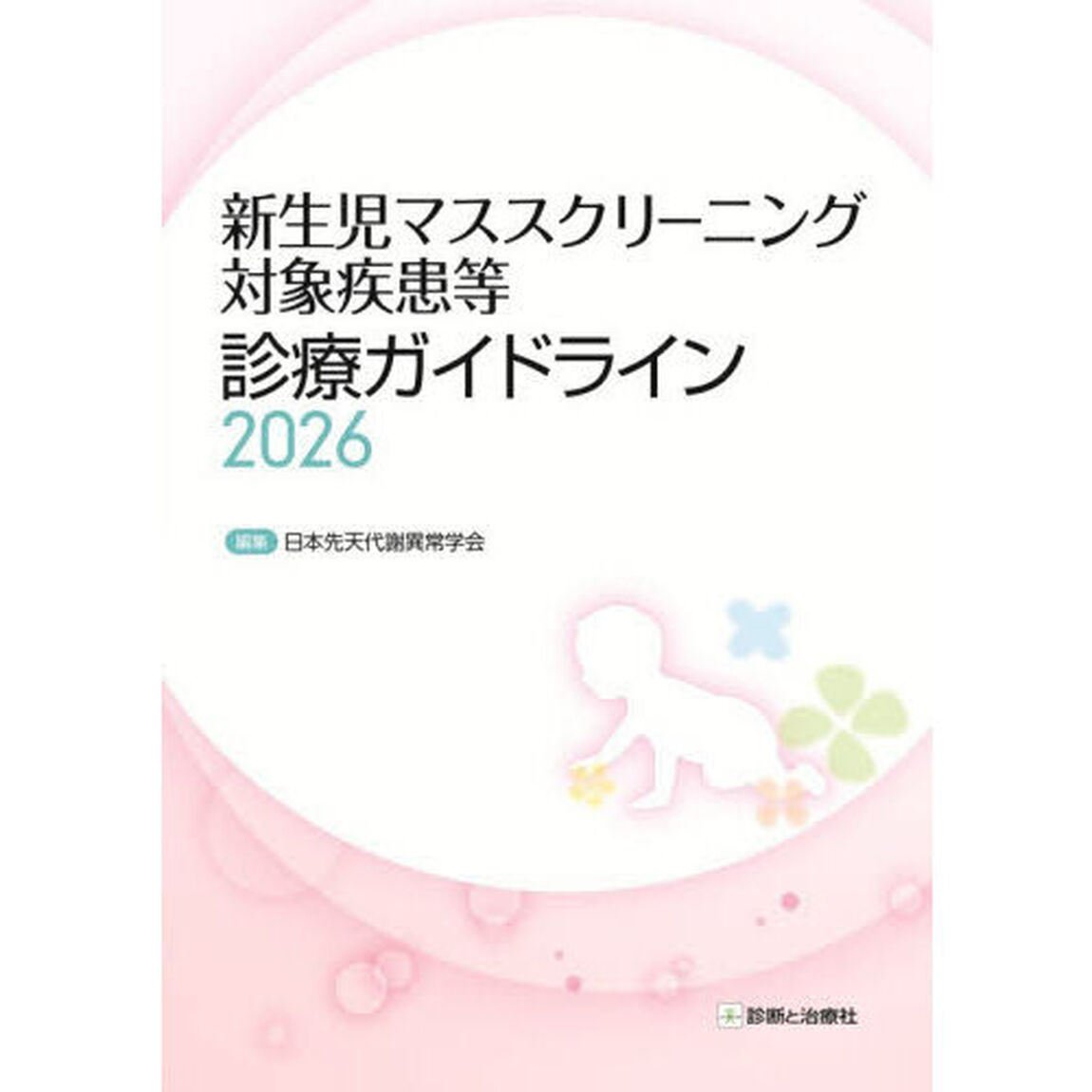 新生児マススクリーニング対象疾患等診療ガイドライン　２０２６
