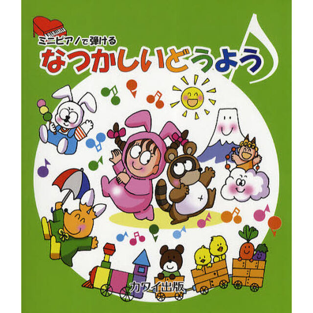 ミニピアノで弾けるなつかしいどうよう