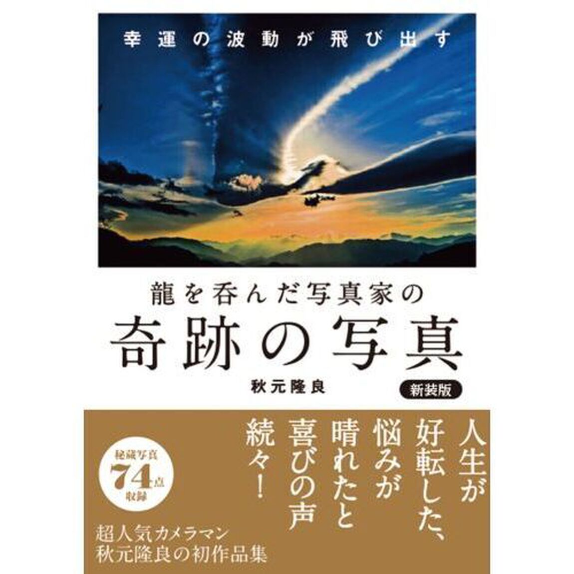 龍を呑んだ写真家の奇跡の写真　幸運の波動が飛び出す　新装版