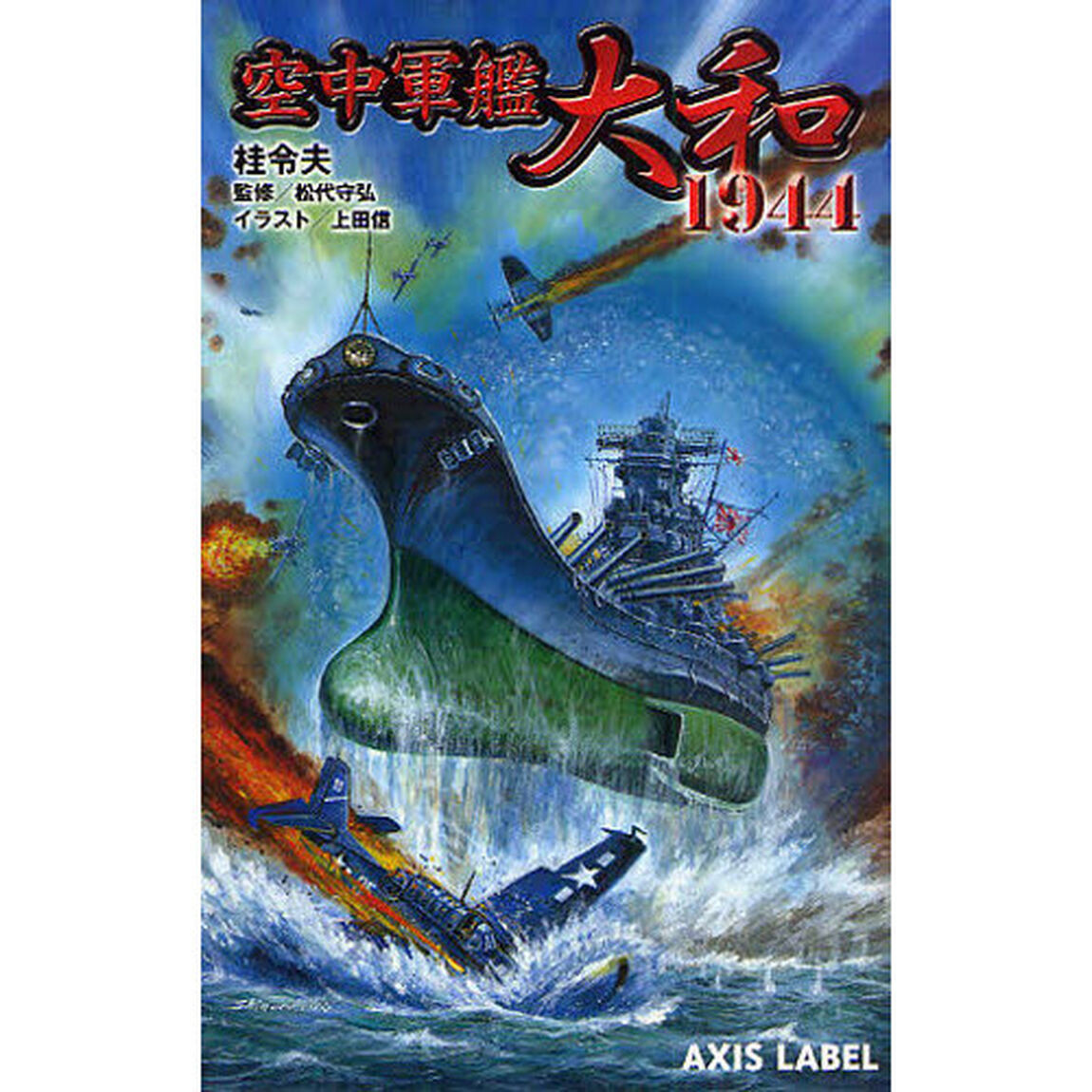 空中軍艦大和１９４４