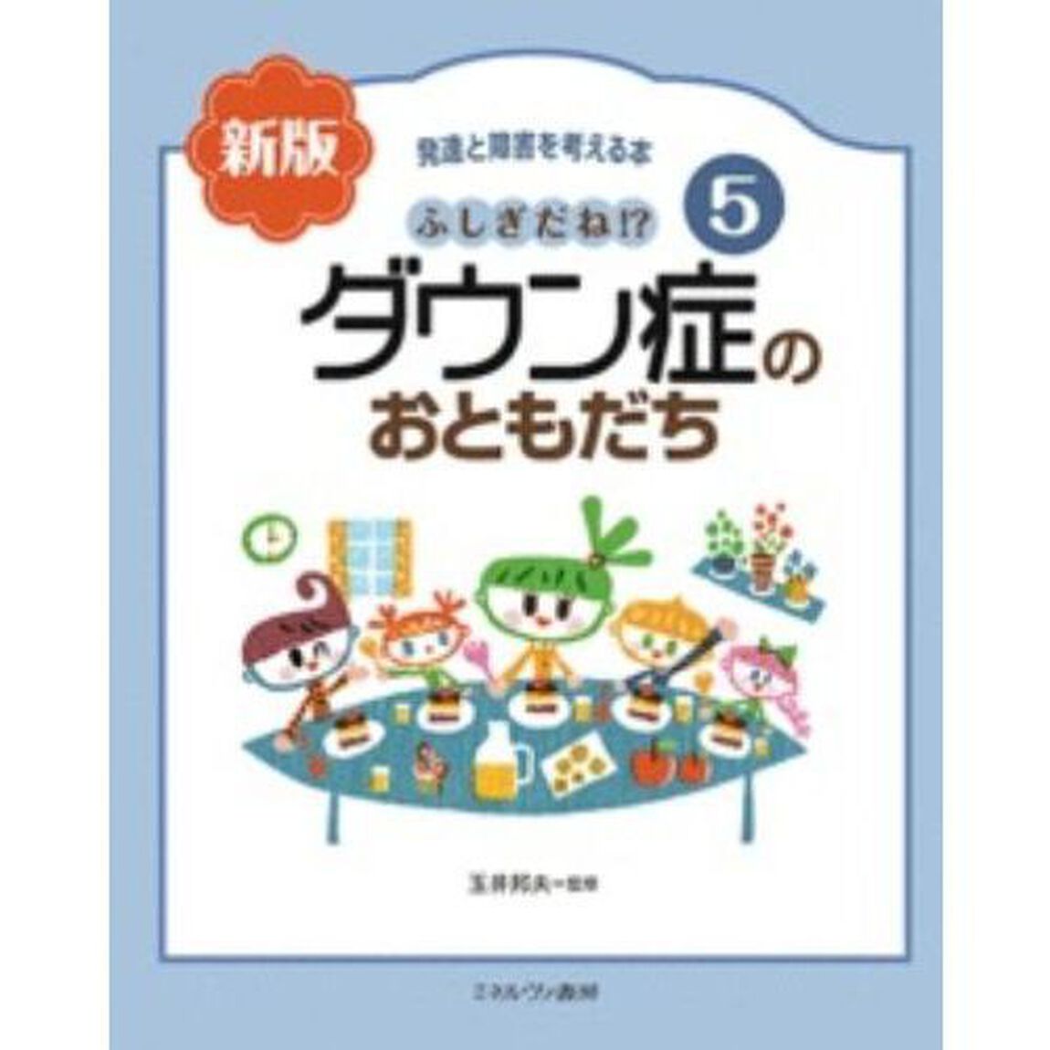 発達と障害を考える本　５「新版」「ふしぎだね！？ダウン症のおともだち」