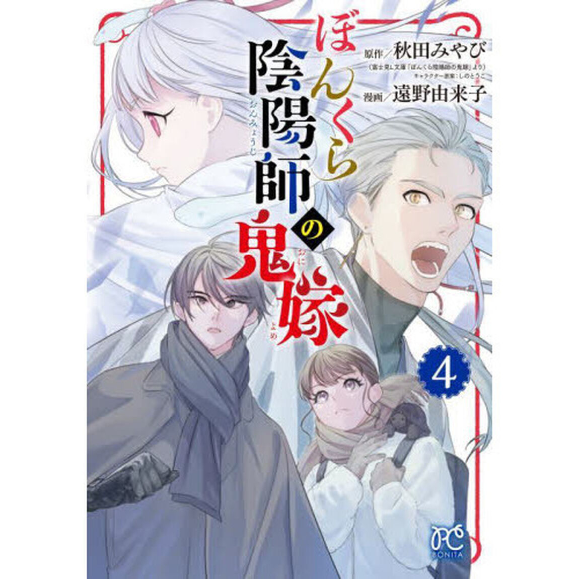 ぼんくら陰陽師の鬼嫁　４