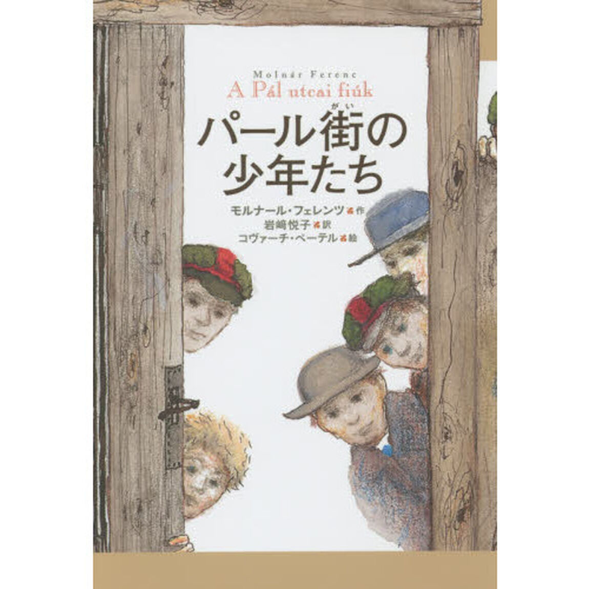 パール街の少年たち