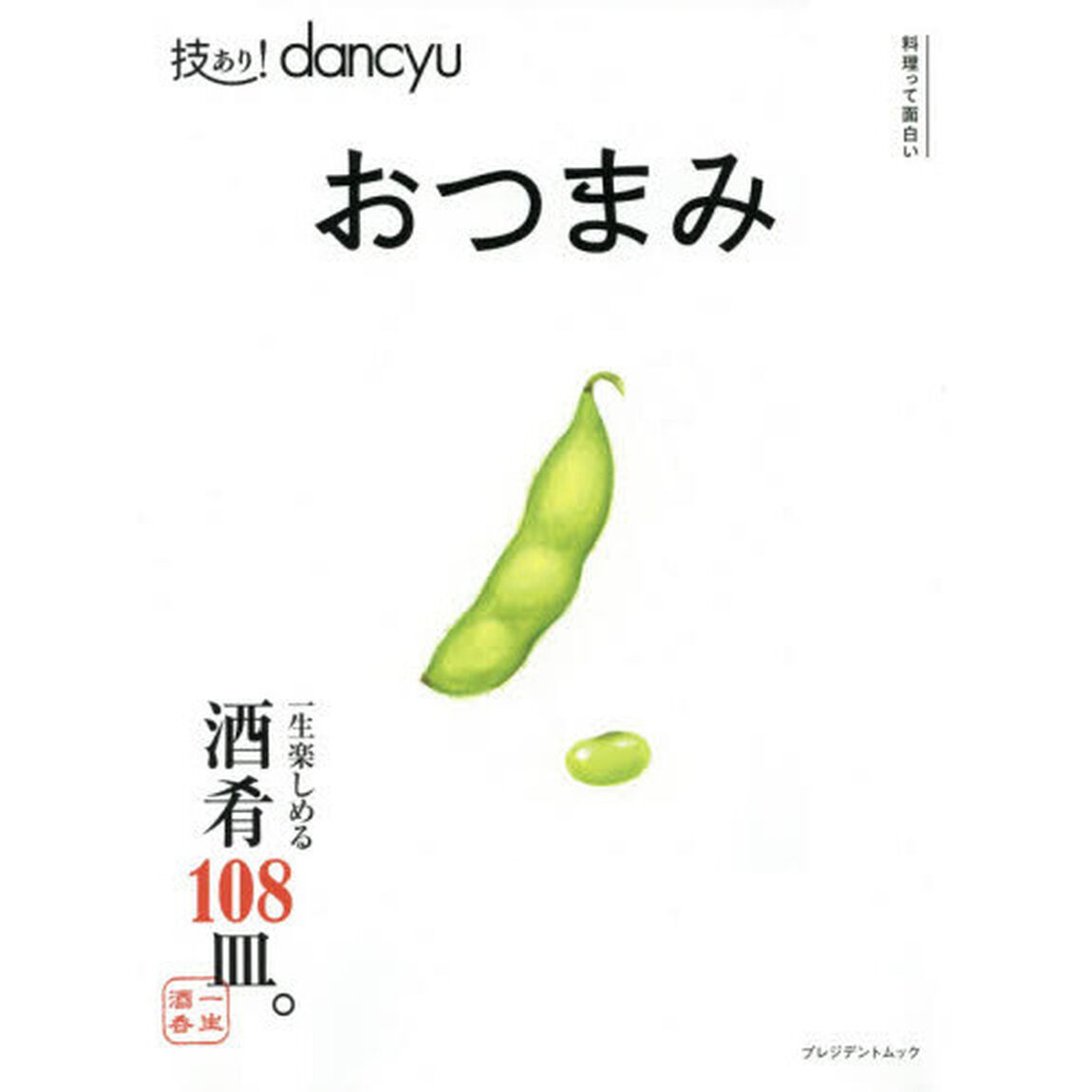 技あり！dancyuおつまみ (dancyu特別編集 プレジデントムック)