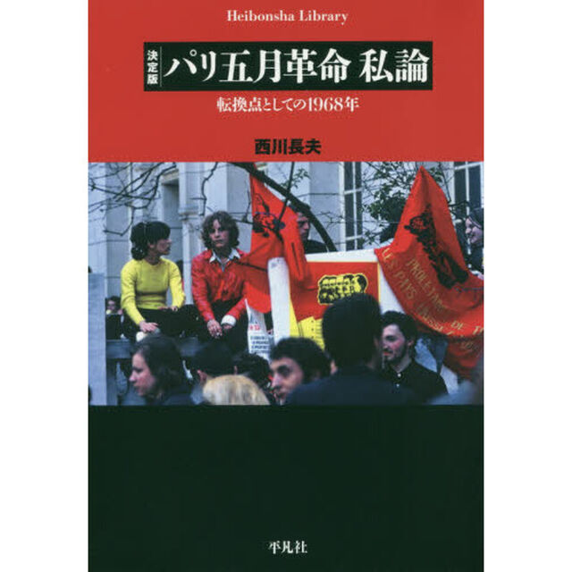 パリ五月革命私論　転換点としての１９６８年「決定版」