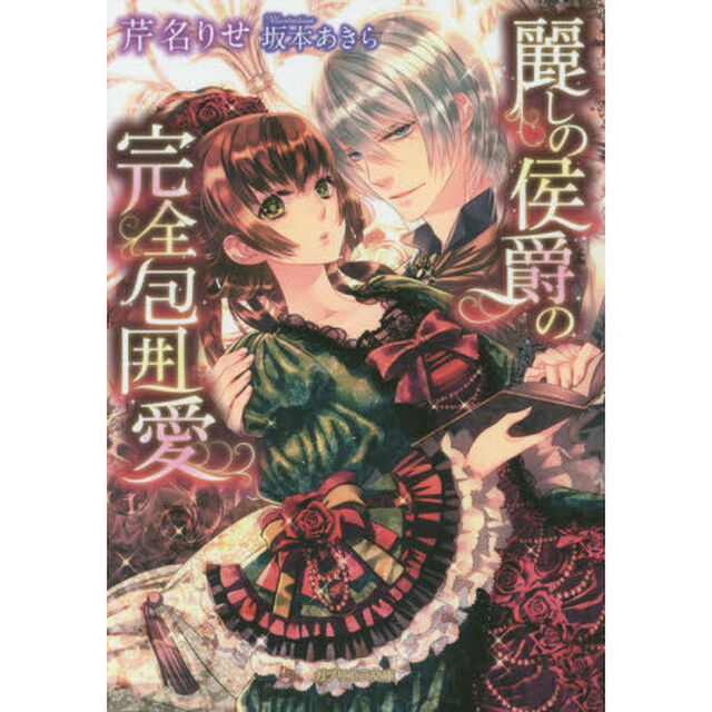 麗しの侯爵の完全包囲愛