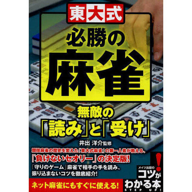 東大式必勝の麻雀　無敵の「読み」と「受け」