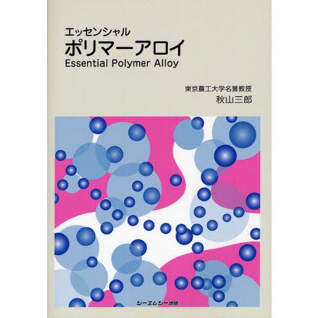 エッセンシャルポリマーアロイ