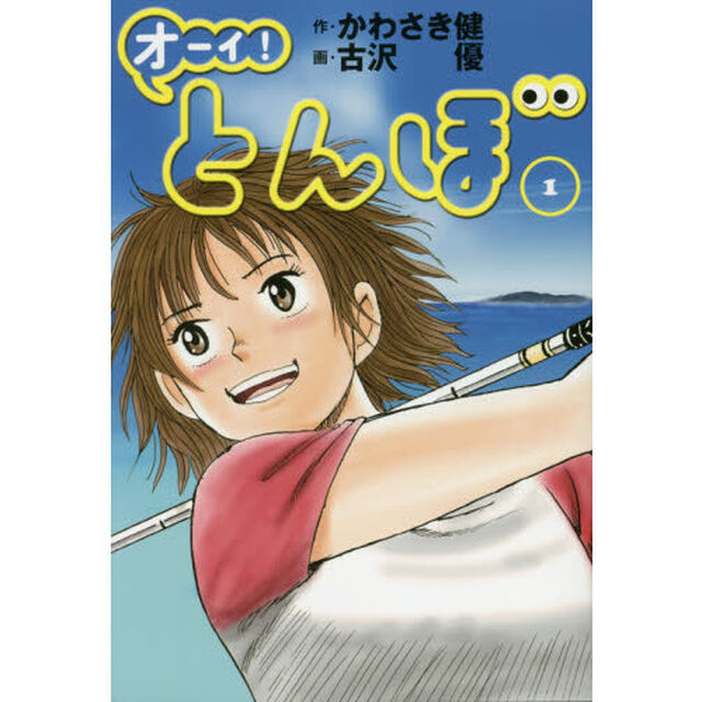 オーイ！とんぼ　１