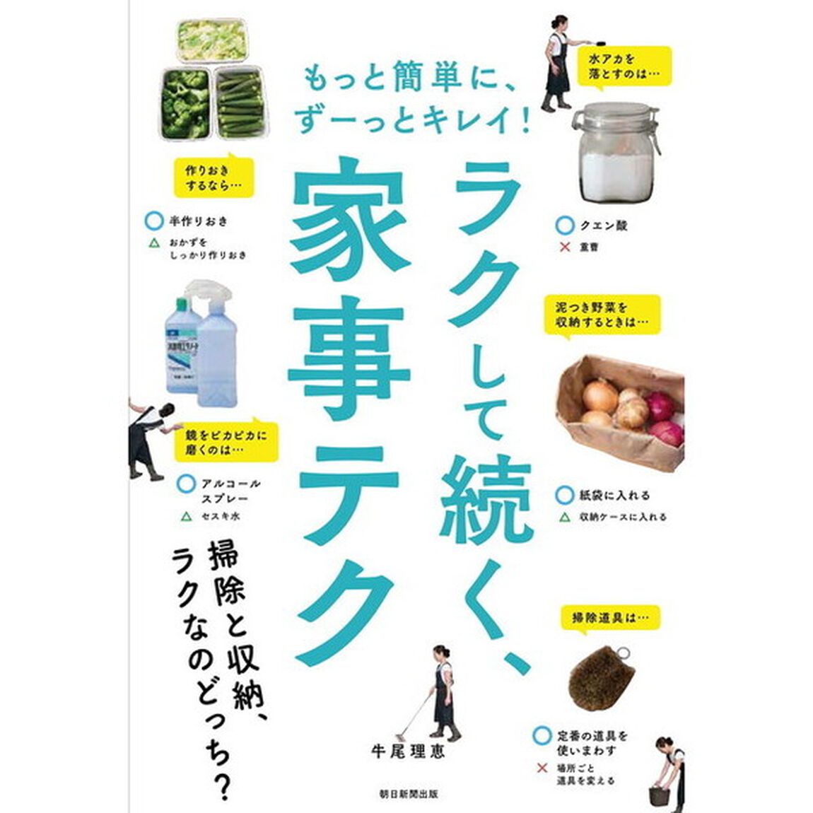 もっと簡単に、ずーっとキレイ! ラクして続く、家事テク