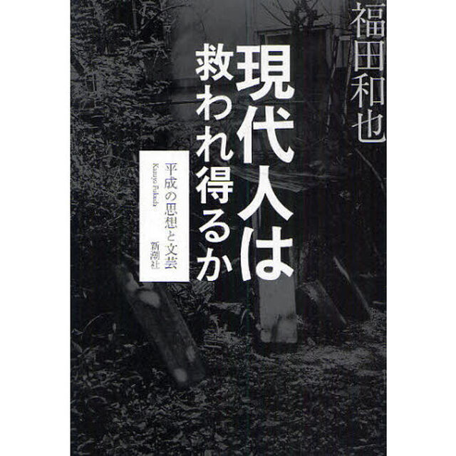 現代人は救われ得るか　平成の思想と文芸