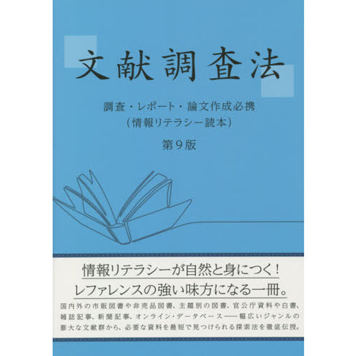 文献調査法　調査・レポート・論文作成必携　情報リテラシー読本「第９版」