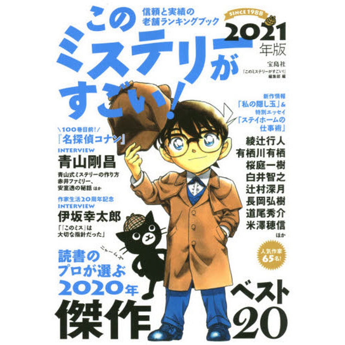 このミステリーがすごい！　２０２０年のミステリー＆エンターテインメントベスト２０　２０２１年版