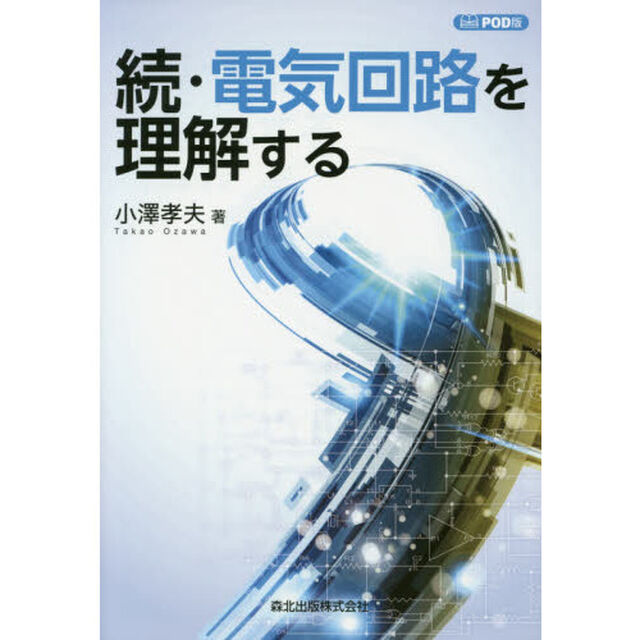 電気回路を理解する　続　ＰＯＤ版