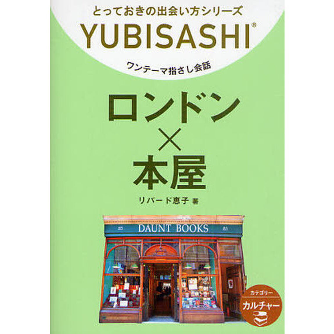 ワンテーマ指さし会話　ロンドン&times;本屋