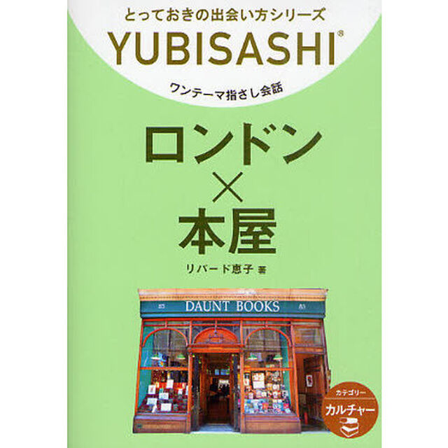 ワンテーマ指さし会話　ロンドン&times;本屋