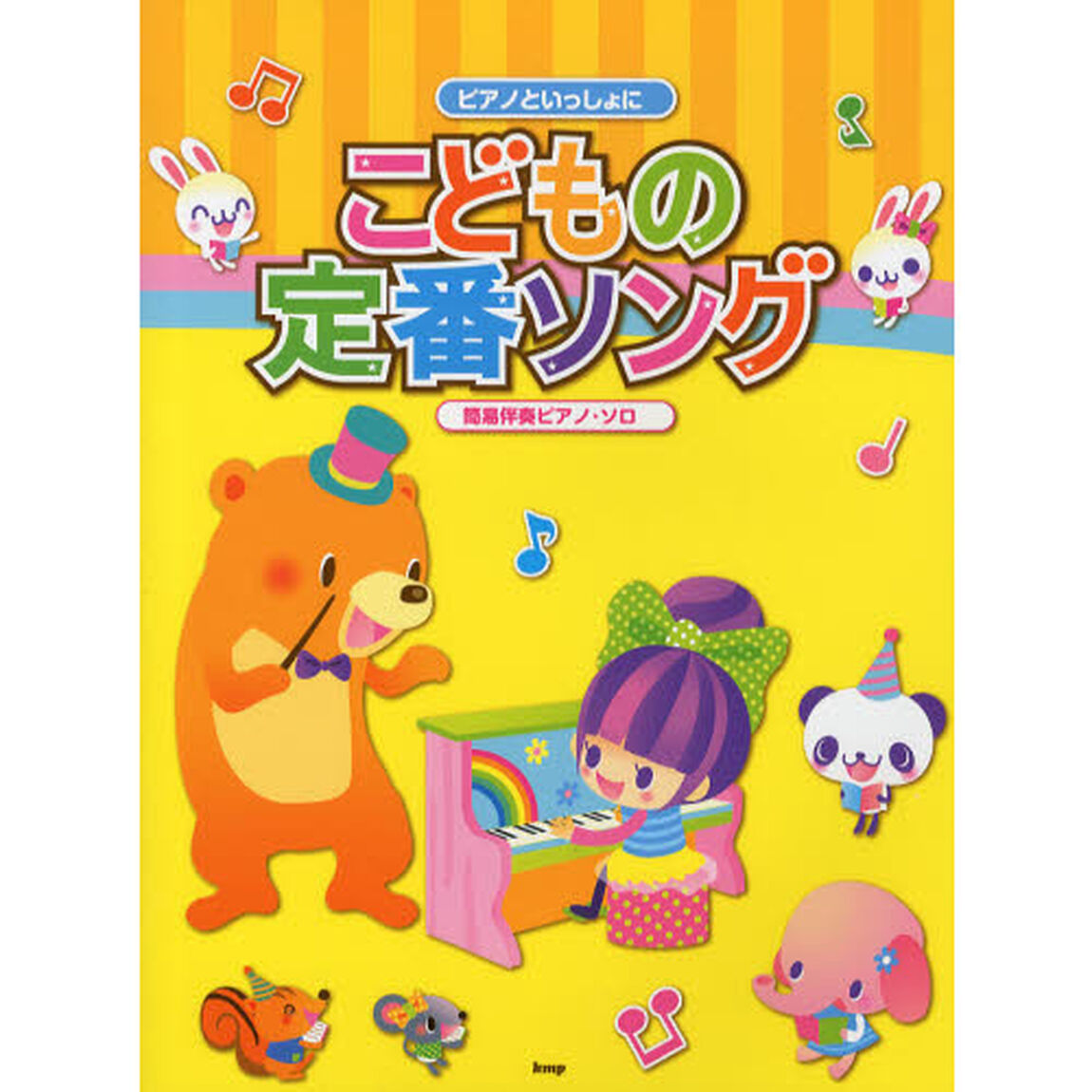 こどもの定番ソング　簡易伴奏ピアノ・ソロ