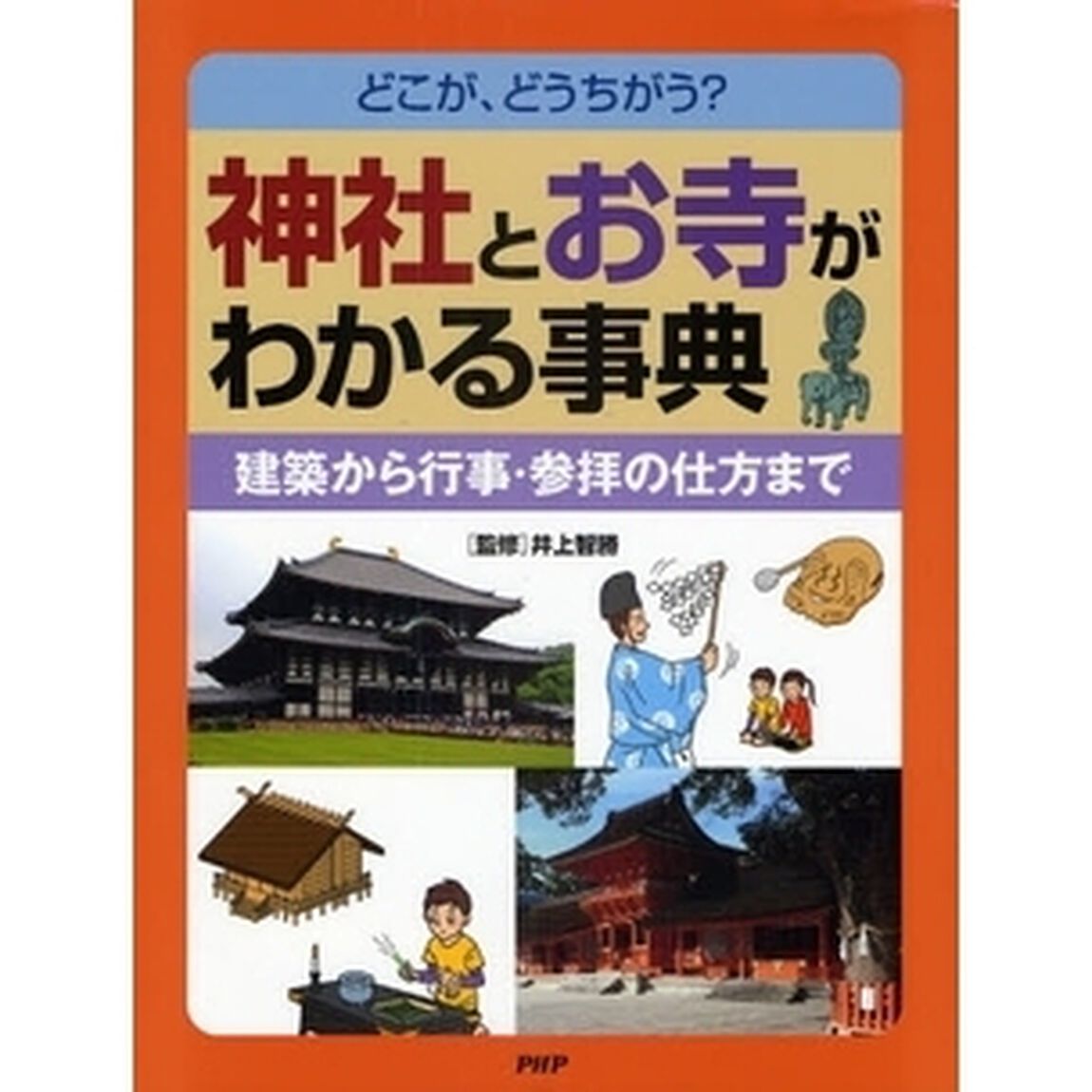 神社とお寺がわかる事典　どこが、どうちがう？　建築から行事・参拝の仕方まで