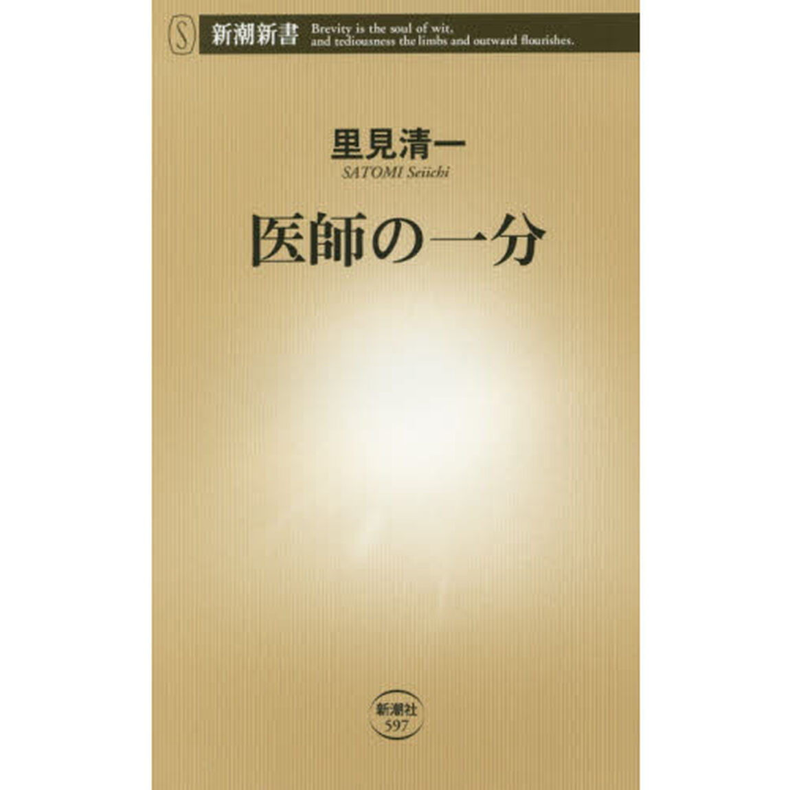 医師の一分
