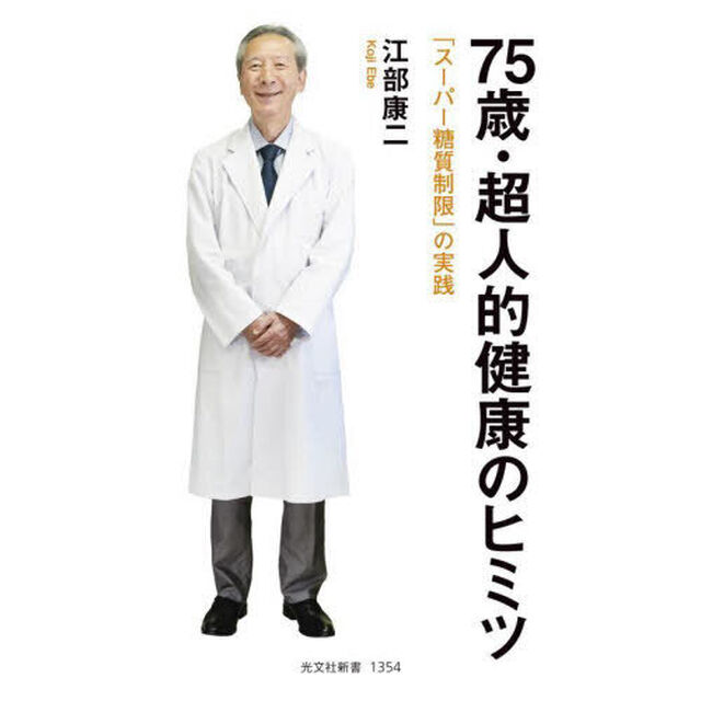 ７５歳・超人的健康のヒミツ　「スーパー糖質制限」の実践