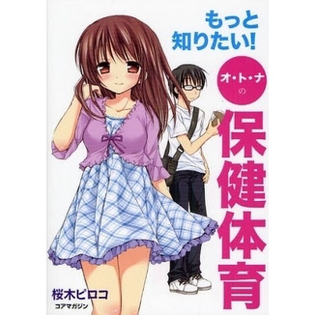 もっと知りたい！オ・ト・ナの保健体育