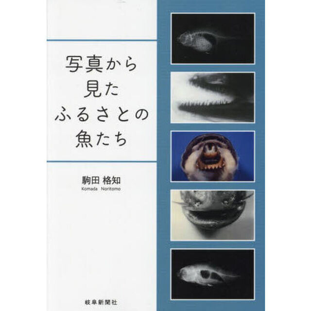 写真から見たふるさとの魚たち