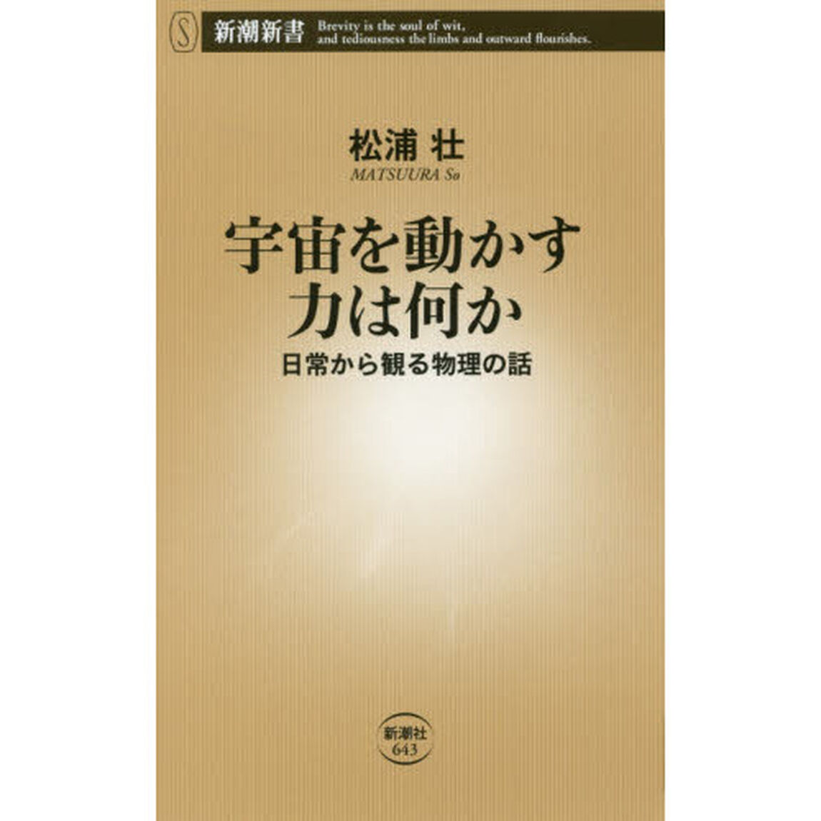 宇宙を動かす力は何か　日常から観る物理の話