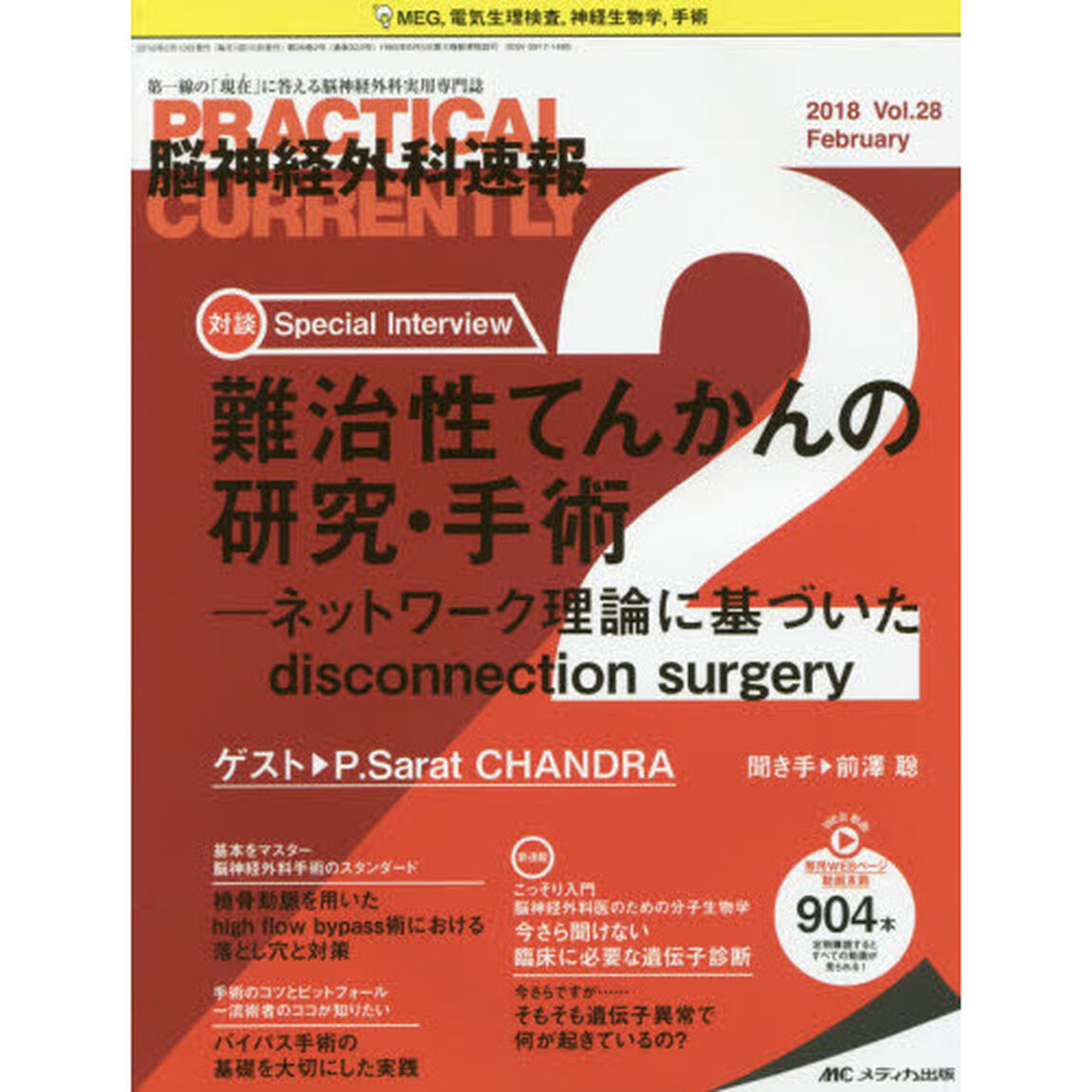脳神経外科速報　第２８巻２号（２０１８－２）「Ｓｐｅｃｉａｌ　Ｉｎｔｅｒｖｉｅｗ難治性てんかんの研究・手術　Ｐ．Ｓａｒａｔ　ＣＨＡＮＤＲＡ」
