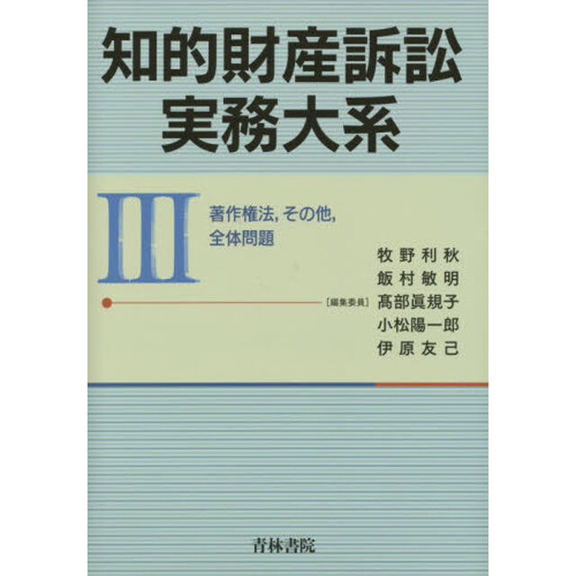 知的財産訴訟実務大系　３「著作権法，その他，全体問題」