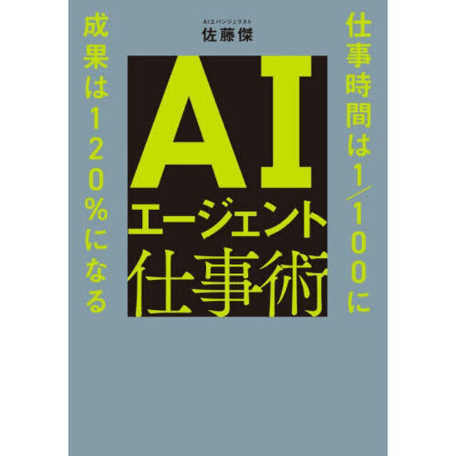ＡＩエージェント仕事術　仕事時間は１／１００に成果は１２０％になる