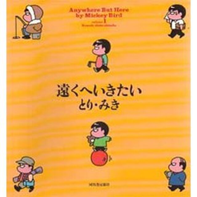 遠くへいきたい　Ｖｏｌｕｍｅ　１