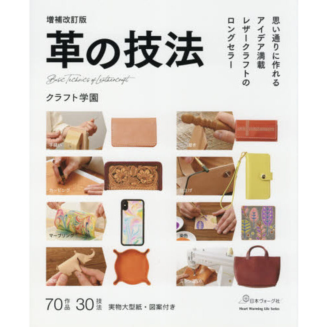 革の技法　思い通りに作れるアイデア満載レザークラフトのロングセラー「増補改訂版」