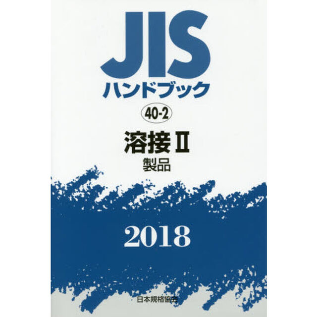 ＪＩＳハンドブック　溶接　２０１８－２「製品」