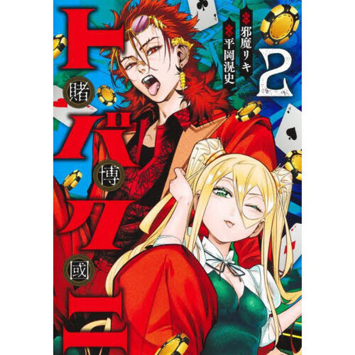 トバクニ〜賭博國〜　２