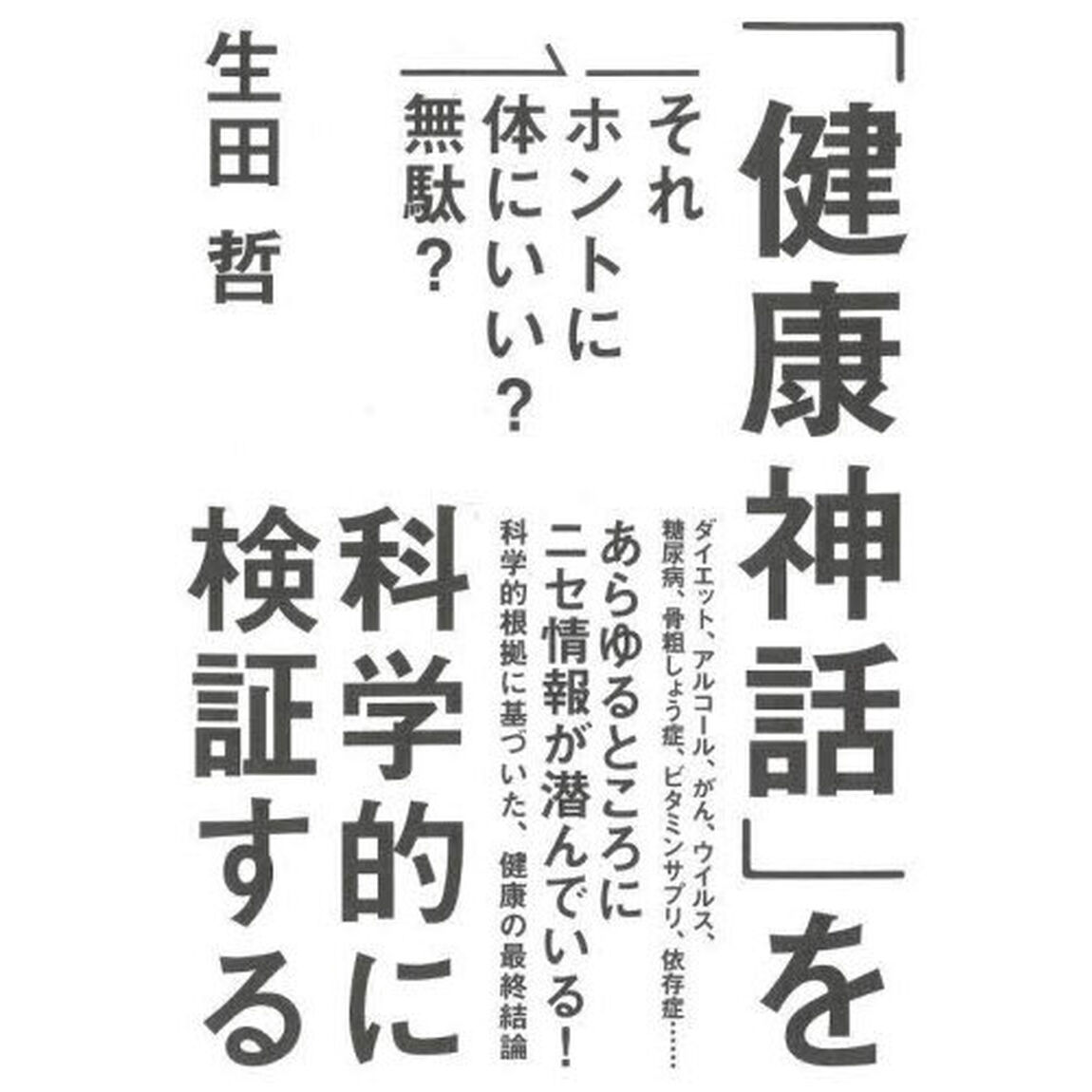 「健康神話」を科学的に検証する　それホントに体にいい？無駄？