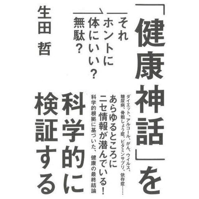 「健康神話」を科学的に検証する　それホントに体にいい？無駄？